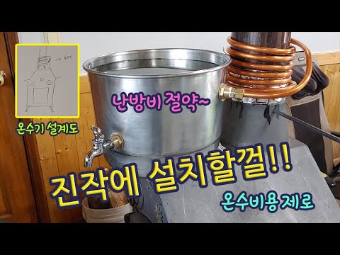 진작에 설치할껄 난로에 온수기설치.  온수비용 제로.  Installing a water heater on the stove