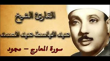 [070] سورة المعارج ـ تجويد الشيخ عبدالباسط عبدالصمد ❤✨