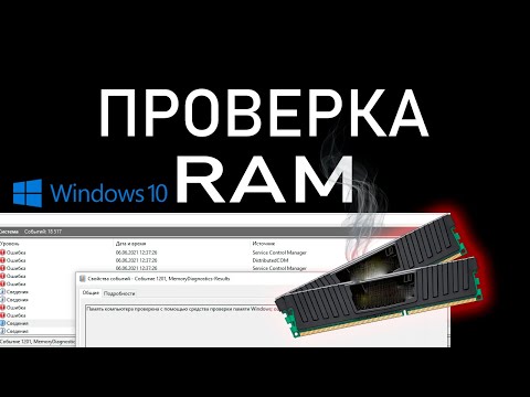 Как проверить оперативную память в Windows 10/11