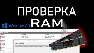 Как проверить оперативную память в Windows 10/11