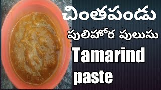 చింతపండు పులుసు నిల్వ చెసుకొవడం, చింత గింజలతొ చిన్ననాటి ఆటలు/How to prepare Tamarind Paste in Telugu