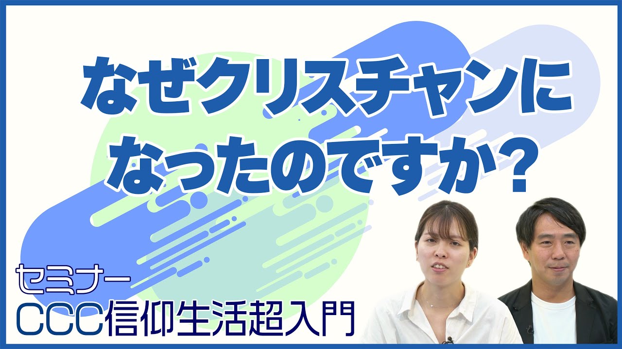 セミナー]なぜクリスチャンになったのですか？｜CCC 信仰生活超入門