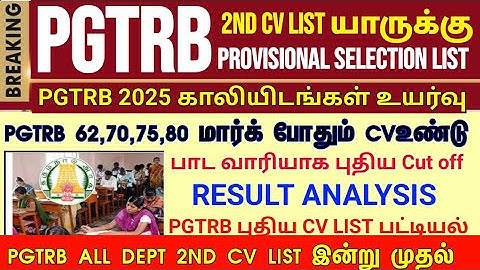 PGTRB 2nd CV List today news | PGTRB RESULT & CV PROCESS | btBRTE, Sgt, TET, PGTRB |PGTRB 2025 |