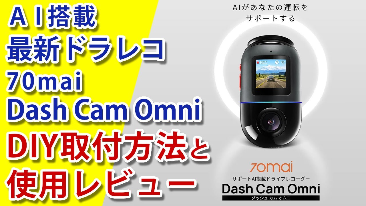 AI機能搭載の最新ドラレコ｢70mai Dash Cam Omni｣を｢トヨタ タンク｣にDIY取付＆レビュー