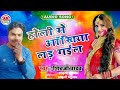 Holi me aakhiya lar gail 2020 ke holi super hit song jarur sune