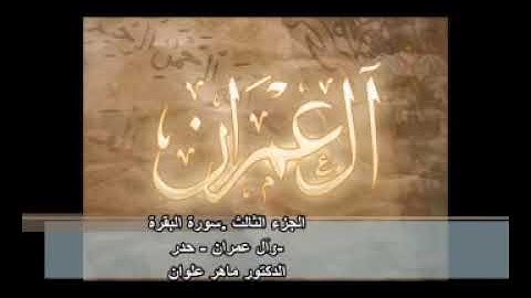 قناة الشيخ محمد شبلي الجزء الثالث سورة البقرة و ال عمران بصوت القارئ ماهر علوان سريعه جدا للحفاظ
