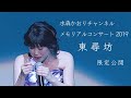 水森かおり メモリアルコンサート2019「東尋坊」特別公開！