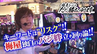 ただ、勝ちにゆきます#6《梅屋シン》[必勝本WEBTV][パチスロ][スロット]