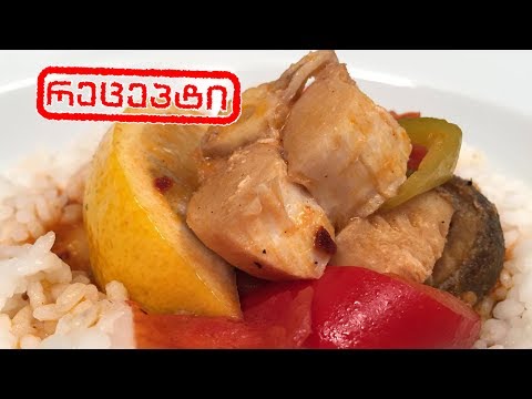 #გურმანია ზღვის პროდუქტების და თევზის ჩაშუშული - ბრაზილიურად