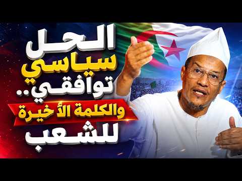 علي بن حاج: «الحل سياسي توافقي.. والكلمة الأخيرة للشعب»
