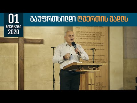 გაუფრთხილდი ღმერთის მადლს | 1 ნოემბერი, 2020
