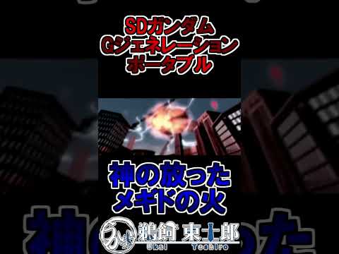 【Gジェネポータブル】神の放ったメギドの火 #shorts #Gジェネ #ガンダム