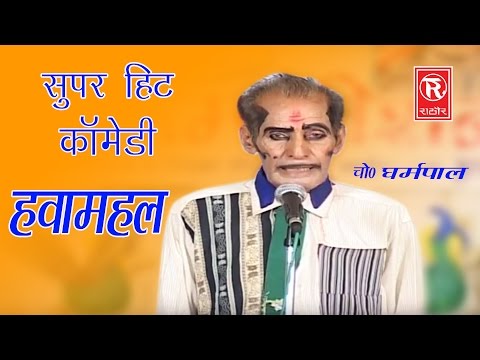 सुपर हिट कॉमेडी | हवा हवामहल| | Hawa Mahal | Dharampal | Notanki Stege Programe 2017