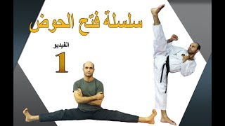 سلسلة فتح الحوض بدون اصابات الحلقة 1 الكابتن فهد المهر