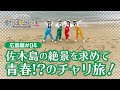 第４回「青春チャリ旅で八木がヤギに遭遇⁉」AKB48 新井彩永 佐藤綺星 橋本恵理子 八木愛月