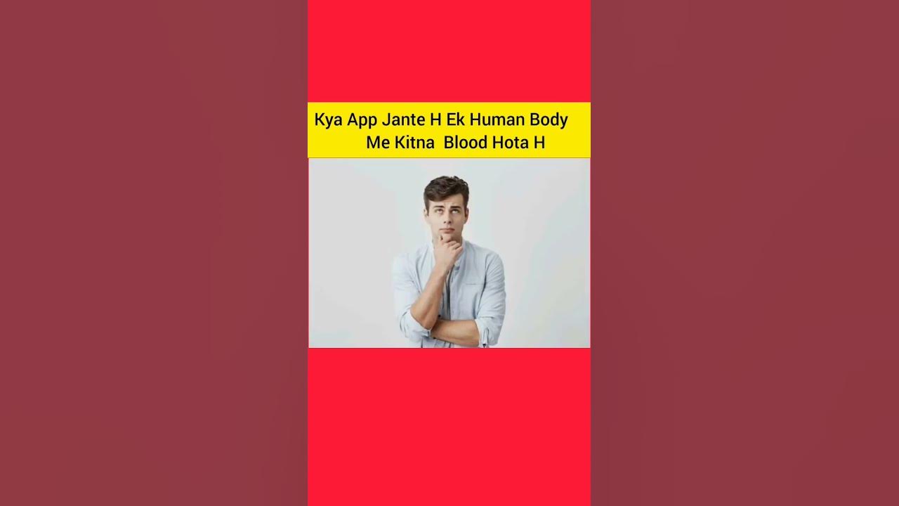 ह्यूमन बॉडी में कितना खून होता है?Human body me kitna blood hota hai