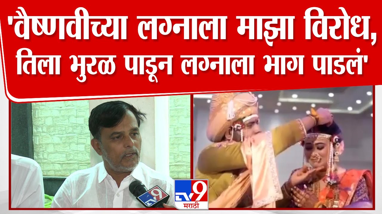 Vaishnavi Hagawane Case | 'वैष्णवीच्या लग्नाला माझा विरोध,तिला भुरळ पाडून लग्नाला भाग पाडलं'