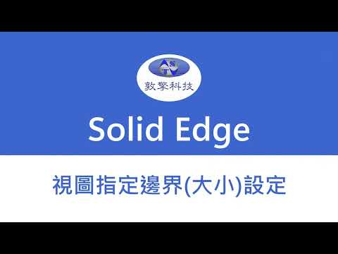 Solid Edge 視圖指定邊界設定