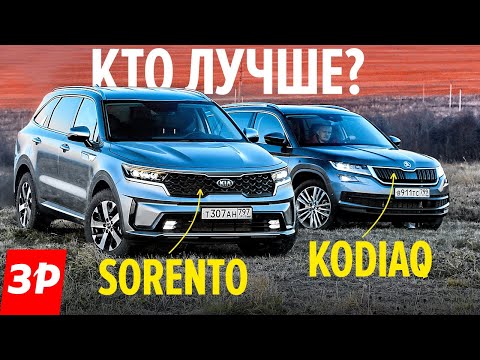 Их все хотят! Шкода Кодиак или новый Киа Соренто - одна цена! / Kia Sorento и Skoda Kodiaq, 180 л.с.