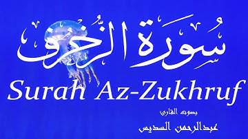 سورة الزخرف - عبدالرحمن السديس Surah Az-Zukhruf -  Abderrahmane Al-Sudais