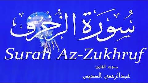 سورة الزخرف - عبدالرحمن السديس Surah Az-Zukhruf -  Abderrahmane Al-Sudais