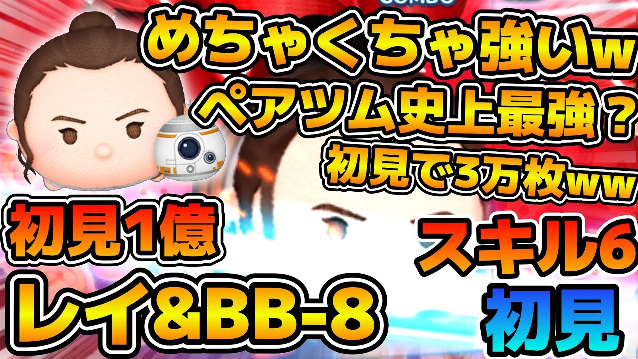 【新ツム】ヤバすぎw w初見で3万枚&1億点！！ペアツム史上最強かも！？シンプルに強い！！レイ&BB-8のスキル６をフルアイテムで初見プレイ！！