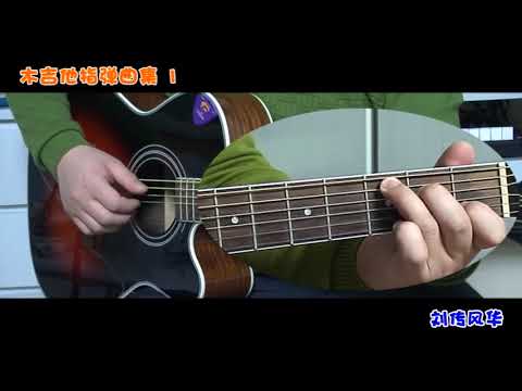 至少还有你《木吉他指弹曲集1》李成福老师吉他教学自学教程教材（木吉他指弹独奏曲谱）