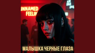 Малышка Чёрные Глаза - Unnamed Feeling