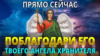 ПОБЛАГОДАРИ СВОЕГО АНГЕЛА ХРАНИТЕЛЯ! СДЕЛАЙ ЭТО СЕЙЧАС! Сильная Молитва Ангелу Хранителю!