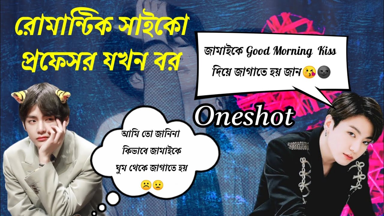 রোমান্টিক সাইকো প্রফেসর যখন বর / (Oneshot)