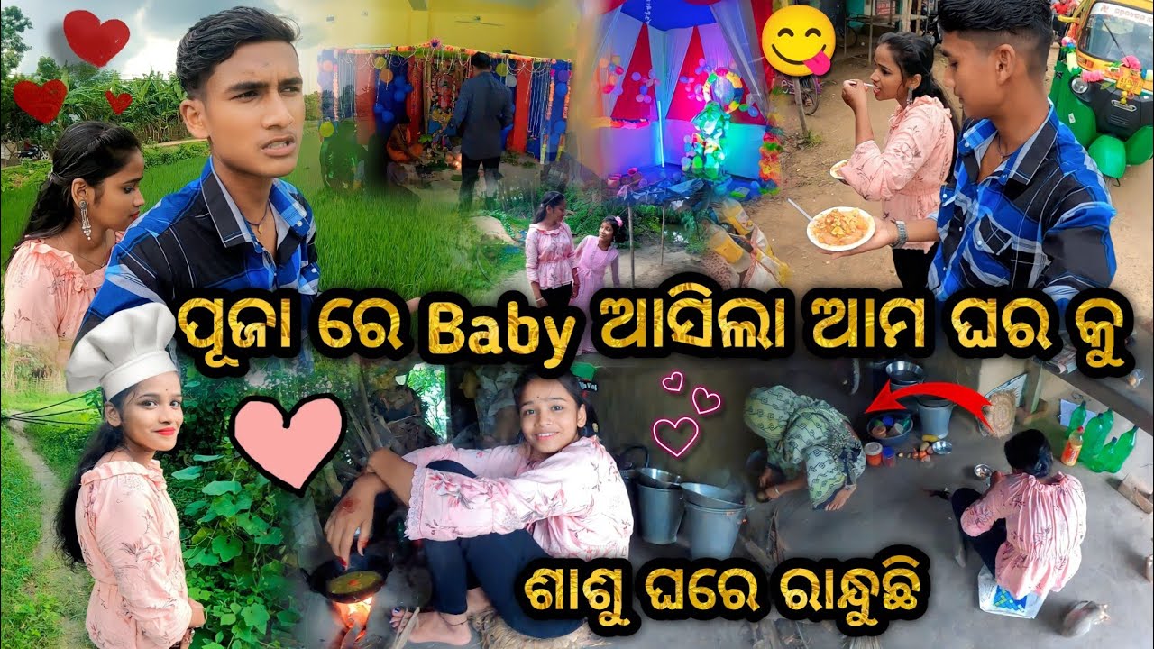 ପୂଜାରେ Baby ଆସିଲା ଆମ ଘରକୁ😍|| ଜେଜେମା  ଆଉ ଅଞ୍ଜଳି ମିଶିକି ରାନ୍ଧିଲେ😋|| Village Couple💞|| Raju Biju Vlog