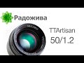 Обзор TTArtisan 50mm F/1.2 (для кропнутых беззеркалок Sony E, Canon EF-M, Fujifilm X и Micro 4/3)