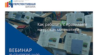 Как работать с правилами на уроках математики Как работать с правилами на уроках математики