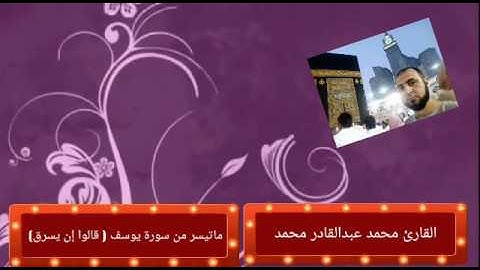 القارئ محمد عبدالقادر آل عتمان ماتيسر من سورة يوسف ( قالوا إن يسرق )