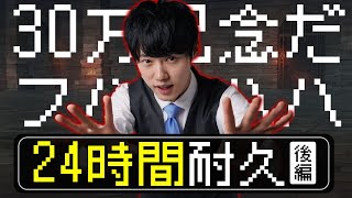 【重大発表あり】24時間勉強耐久クエスト《後編》