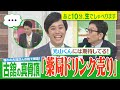 【古舘伊知郎“真骨頂”「薬局ドリンク売り」光山アナ“完コピ披露”】あと10分、生でしゃべります#52
