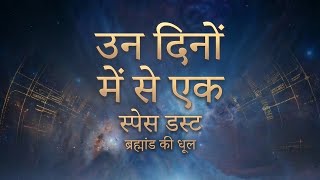 [हार जाना आसान है (Losing is Easier)] #SpaceDust #NewSong #HindiIndie #सुकून SelfLove Peace Life