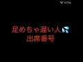 出席番号占い🔮足めちゃ遅い人🚶の出席番号#占い#中学生#小学生#小学生