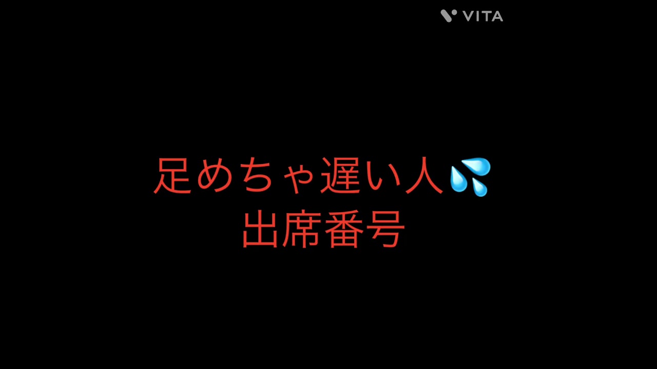 出席番号占い🔮足めちゃ遅い人🚶の出席番号#占い#中学生#小学生#小学生