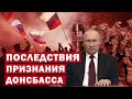 Итоги признания Донбасса