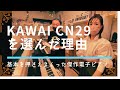 電子ピアノの基本を押さえたKAWAI CN29は初心者にも完璧にお勧めできるピアノ！