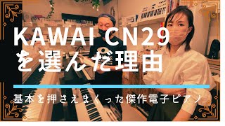 電子ピアノの基本を押さえたKAWAI CN29は初心者にも完璧にお勧めできるピアノ！