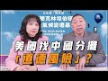 &#39;23.12.21【觀點│正經龍鳳配】Pt.2 美國找中國分攤「道德風險」？