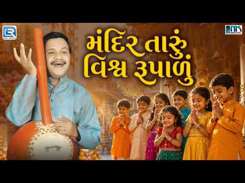 મંદિર તારું વિશ્વ રૂપાળું | New Vijay Chauhan Bhajan | Gujarati Devotional Song | 2026