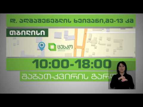 19 აპრილიდან საარჩევნო ადმინისტრაციის მოხელეთა სასერტიფიკაციო გამოცდები იწყება