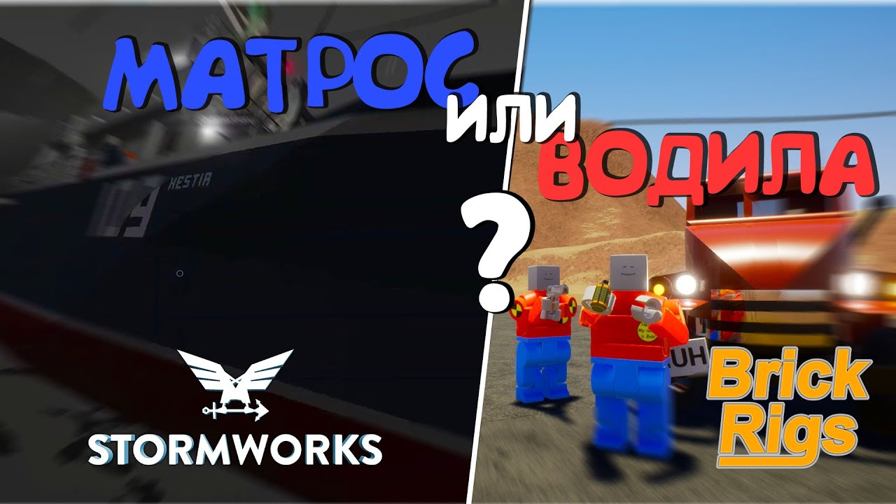 Какую сторону выбрать? Brick Rigs/Stormworks - YouTube