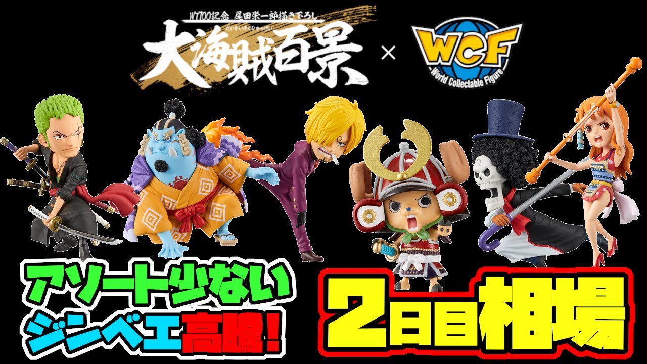 相場情報 2日目相場 ジンベエ高騰 やはりアソート少ないワーコレは恐ろしい ワンピース ワールドコレクタブルフィギュア Wt100記念 尾田栄一郎描き下ろし 大海賊百景 Vol 1 Youtube