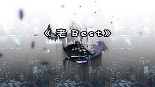 《老Best》 - JFFT | PinyinLyrics
