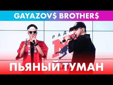 Gayazov Brother - Пьяный Туман