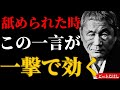【ビートたけし】「50代からは我慢するな」舐められた時に“一番刺さる返し方”｜偉人｜名言｜北野武｜人間関係